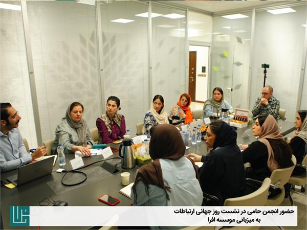 حضور انجمن حامی در نشست روز جهانی ارتباطات موسسه‌ افرا