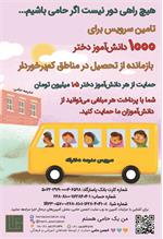 کمپین «سرویس مدرسه ۱۴۰۲»