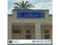 مدرسه‌ی دکتر مرتضی انواری 1