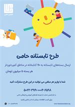 طرح تابستانه کتابخانه‌های حامی ۱۴۰۴