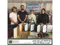 حضور کتابخانه حامی سواره روستای ناچیت در نمایشگاه کتاب تهران 1