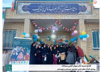 افتتاح مدرسه شش کلاسه دکتر سهراب امامی نیستانک