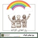 بیستم نوامبر، روز جهانی کودک