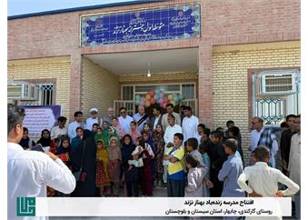 افتتاح دبیرستان دخترانه حامی زنده‌یاد «بهناز نژند»