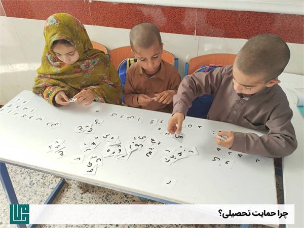 چرا حمایت تحصیلی؟ 1