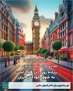 پیاده‌روی در لندن برای انجمن حامی
