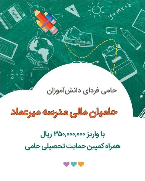 کمپین حمایت تحصیلی ۱۴۰۴ ـ حمایت حامیان مالی مدرسه «میرعماد»